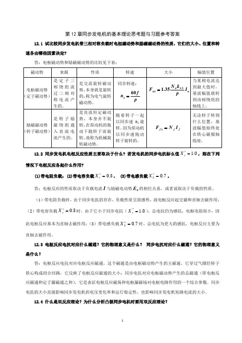 电机学第12章同步发电机的基本理论思考题与习题参考答案