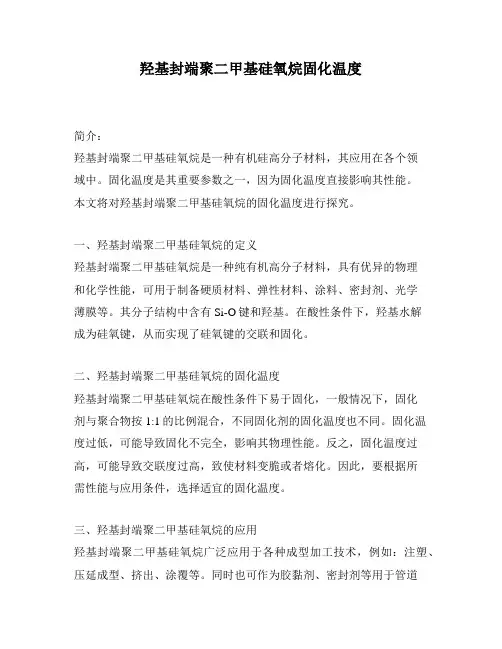 羟基封端聚二甲基硅氧烷固化温度