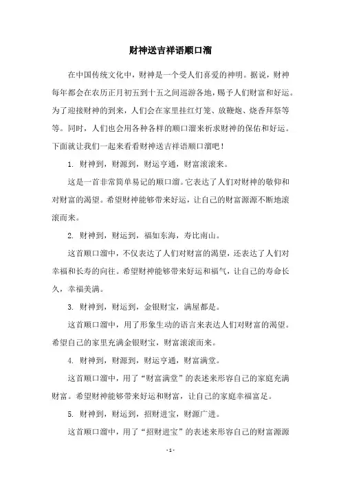 财神送吉祥语顺口溜