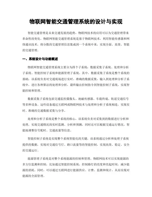物联网智能交通管理系统的设计与实现