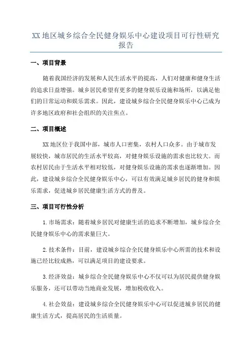 XX地区城乡综合全民健身娱乐中心建设项目可行性研究报告