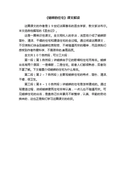 《蟋蟀的住宅》课文解读