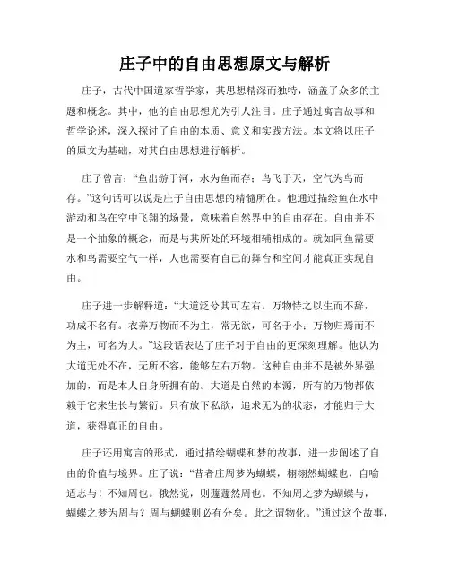 庄子中的自由思想原文与解析