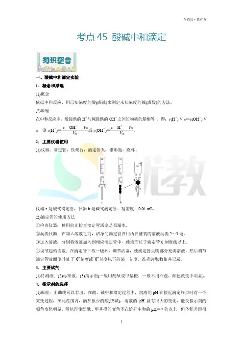 考点45_酸碱中和滴定-高考化学一轮复习过考点(解析版)