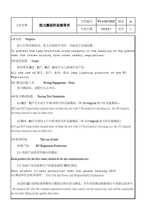 扭力测试作业指导书