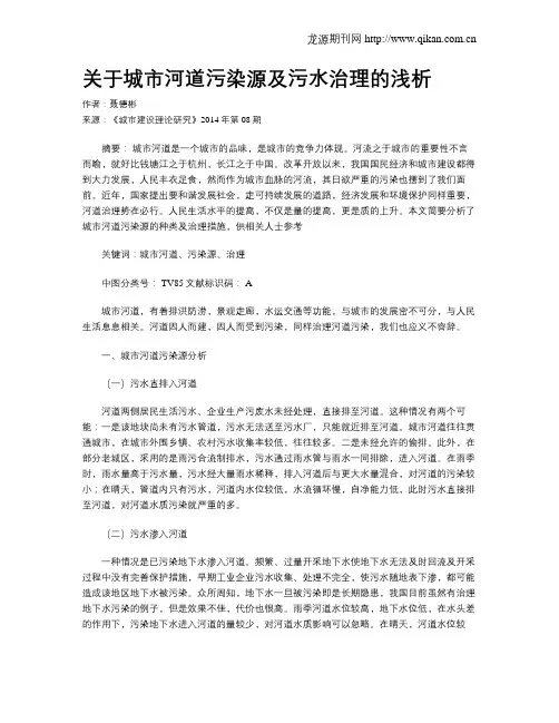 关于城市河道污染源及污水治理的浅析