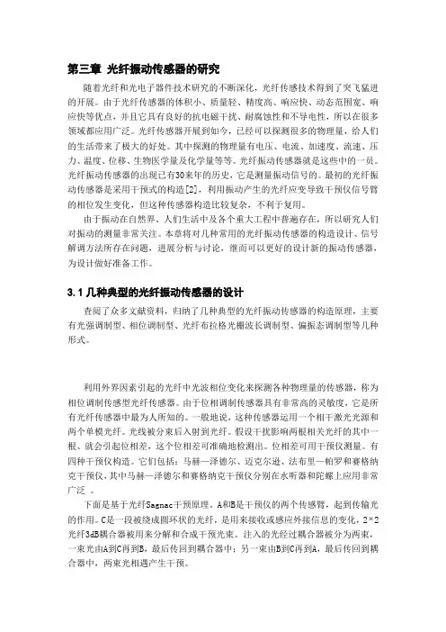 光纤振动传感器的研究