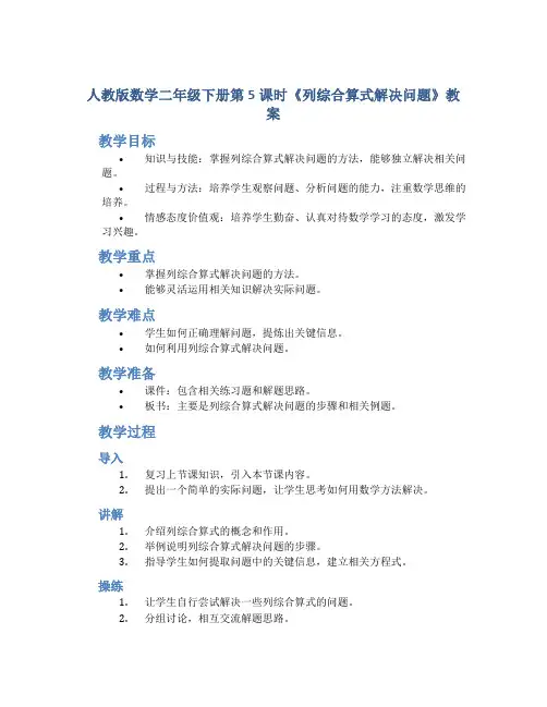 人教版数学二年级下册第5课时《列综合算式解决问题》教案