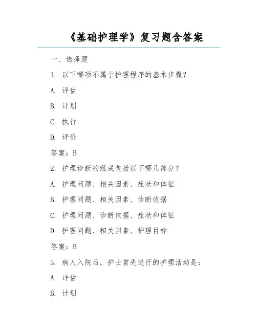 《基础护理学》复习题含答案