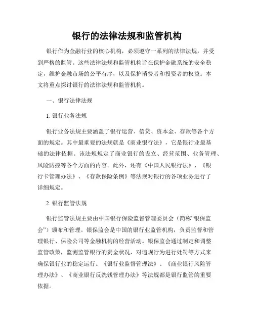 银行的法律法规和监管机构
