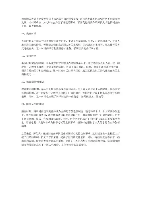 历代的人才选拔制度