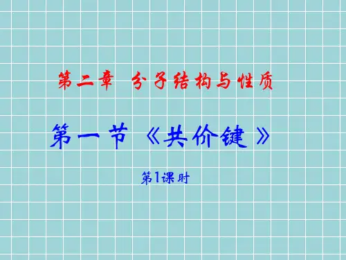 人教版高中化学选修三《共价键》课件课时
