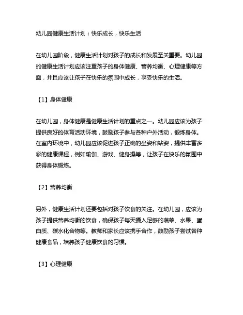 幼儿园健康生活计划：快乐成长,快乐生活