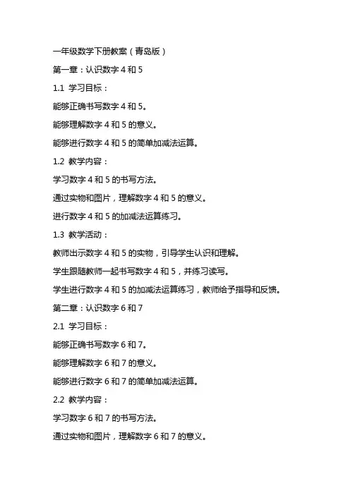 一年级数学下册教案(青岛版)