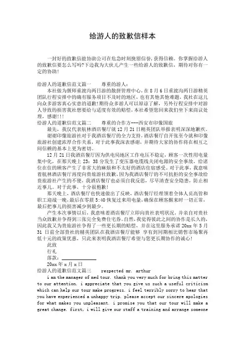 给游人的致歉信样本