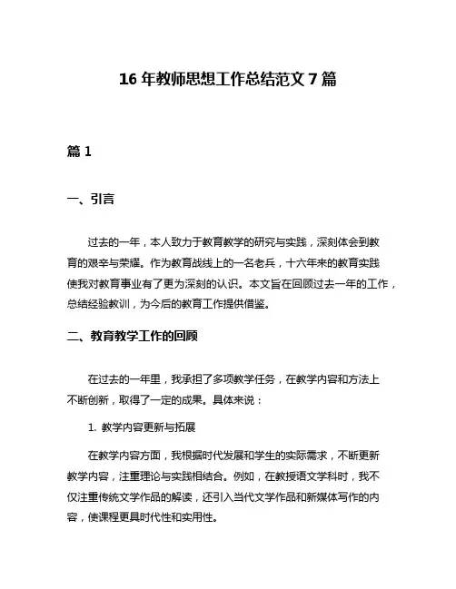 16年教师思想工作总结范文7篇
