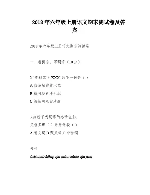 2018年六年级上册语文期末测试卷及答案