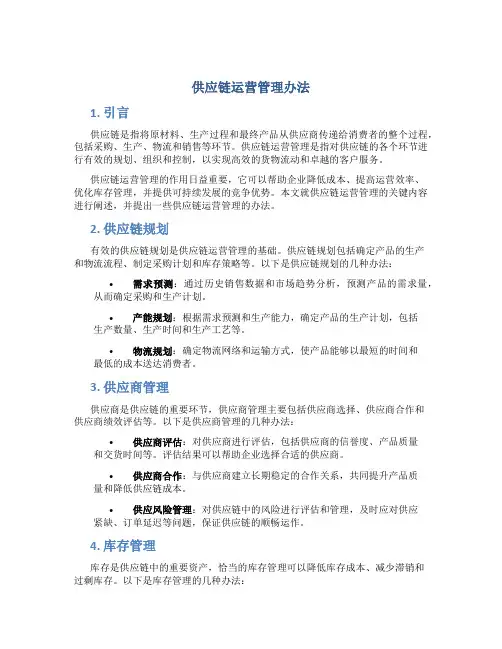 供应链运营管理办法