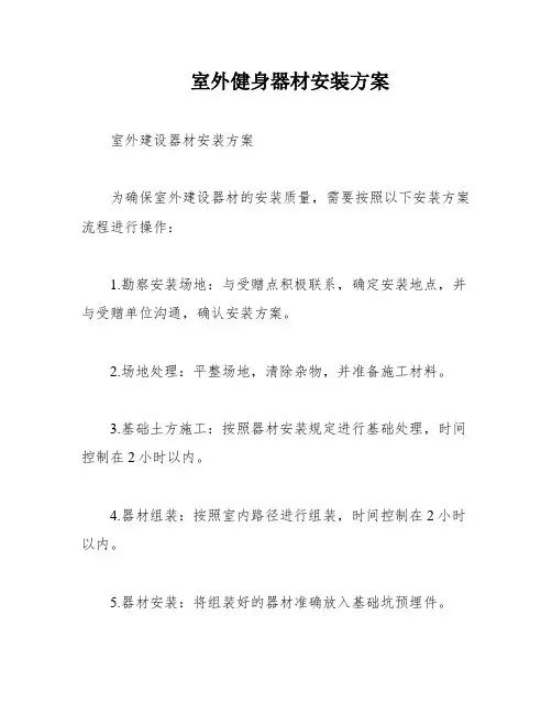 室外健身器材安装方案