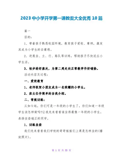 2023中小学开学第一课教案大全优秀10篇