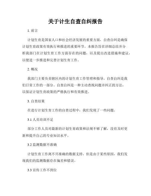 关于计生自查自纠报告