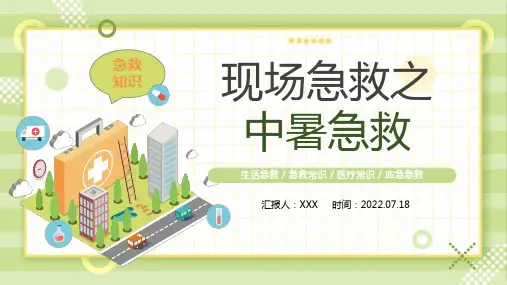 现场急救之中暑急救小常识课件PPT