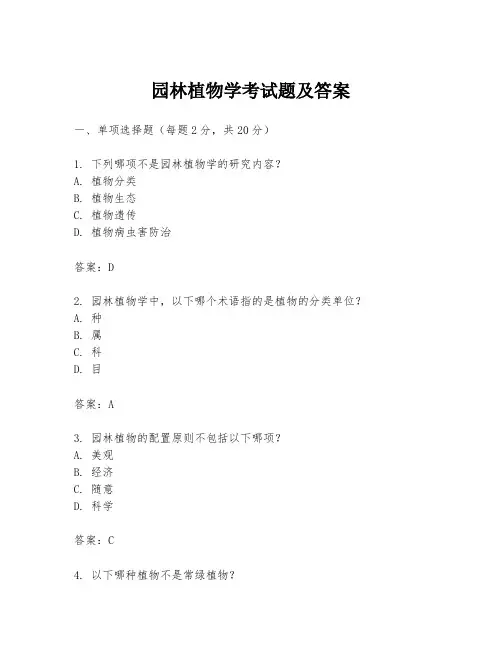 园林植物学考试题及答案