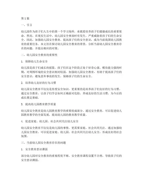 幼儿园安全教育论文背景(3篇)