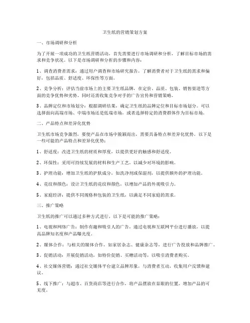 卫生纸的营销策划方案