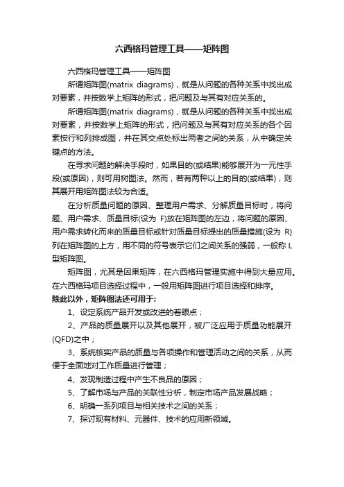 六西格玛管理工具——矩阵图