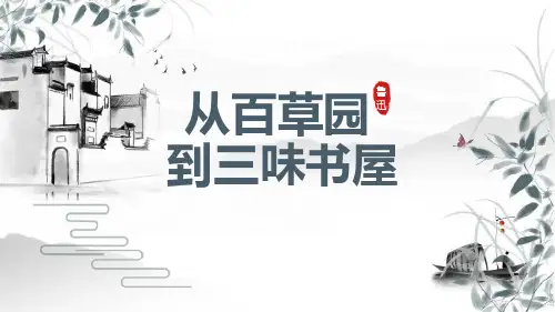 部编版七年级上册语文《从百草园到三味书屋》PPT优质课件
