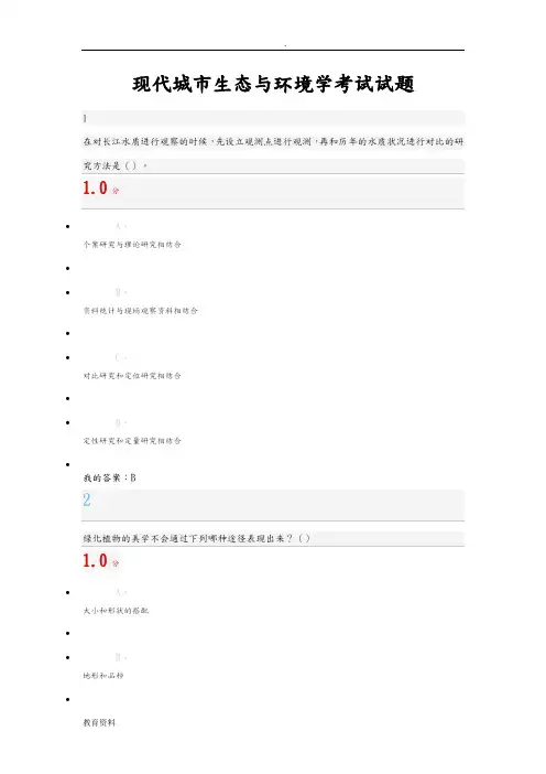 现代城市生态与环境学考试题