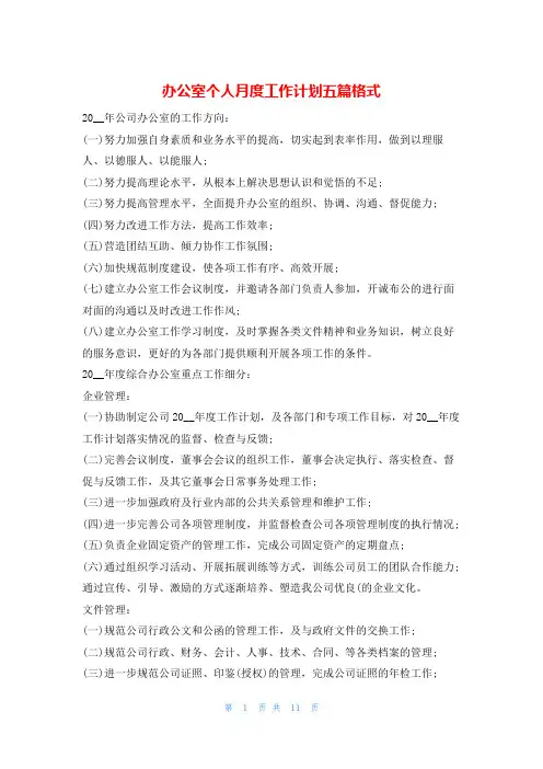 办公室个人月度工作计划五篇格式的
