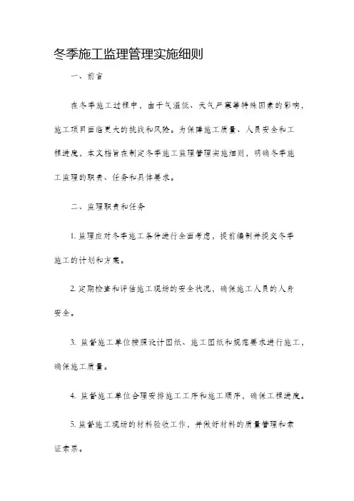 冬季施工监理管理实施细则
