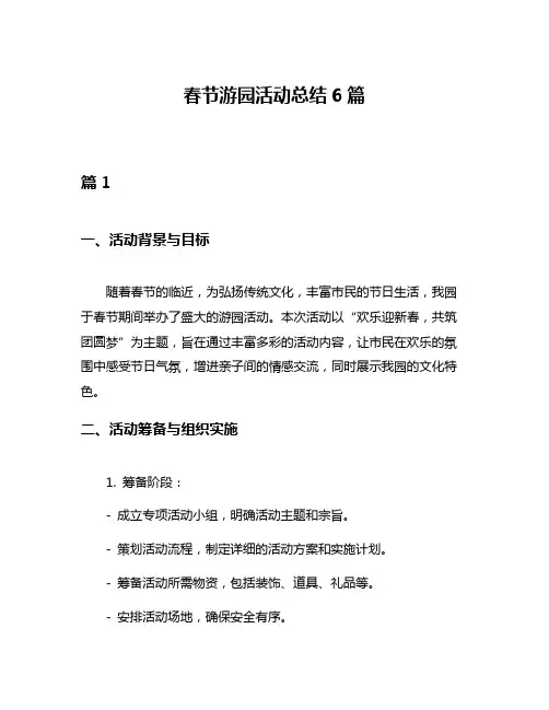 春节游园活动总结6篇