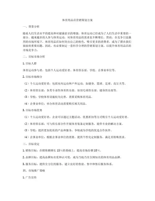 体育用品店营销策划方案
