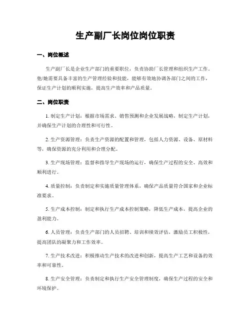 生产副厂长岗位岗位职责