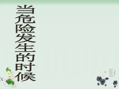 四年级上册品德与社会课件《当危险发生的时候》 -人教新课标1