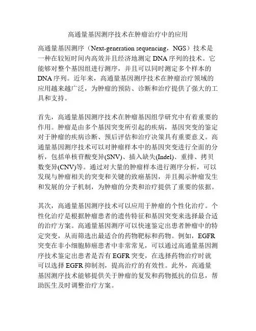 高通量基因测序技术在肿瘤治疗中的应用