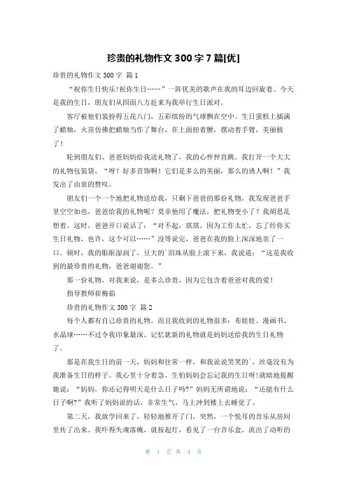 珍贵的礼物作文300字7篇[优]