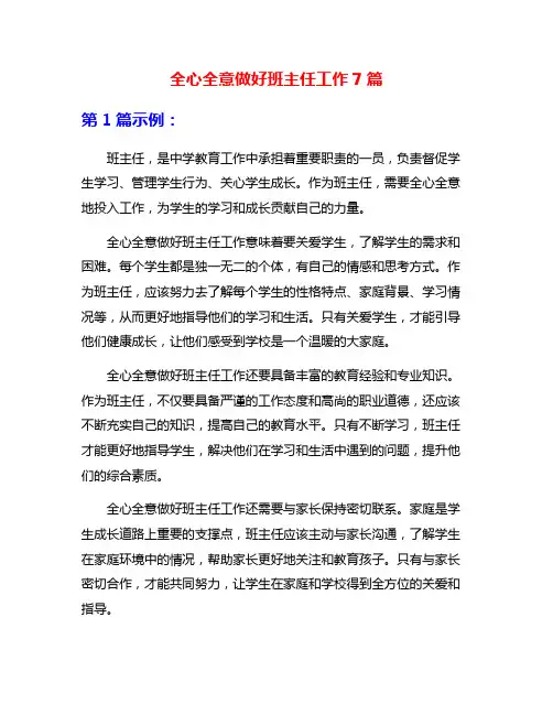 全心全意做好班主任工作7篇