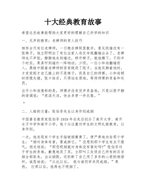 十大经典教育故事 