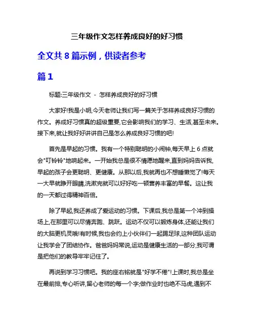 三年级作文怎样养成良好的好习惯