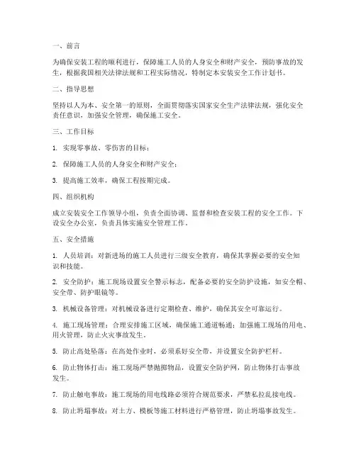 安装安全工作计划书范文