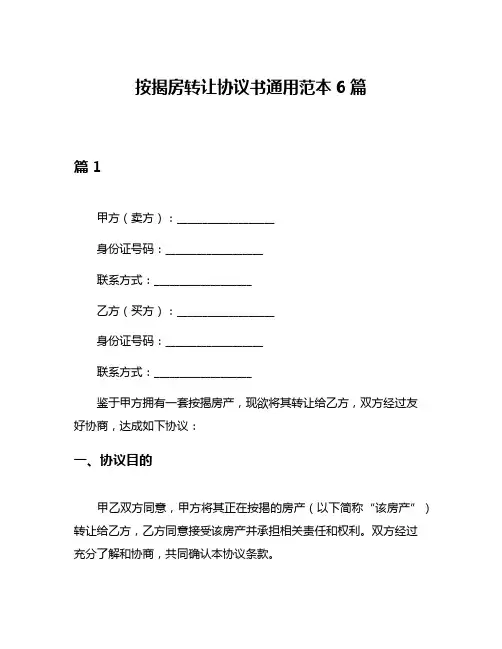 按揭房转让协议书通用范本6篇