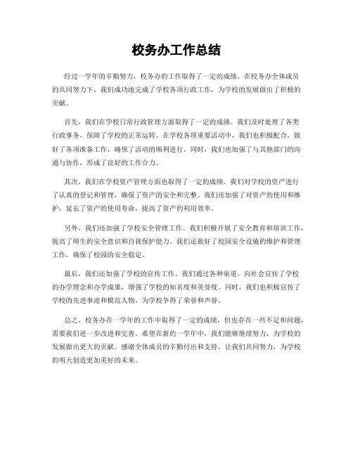 校务办工作总结