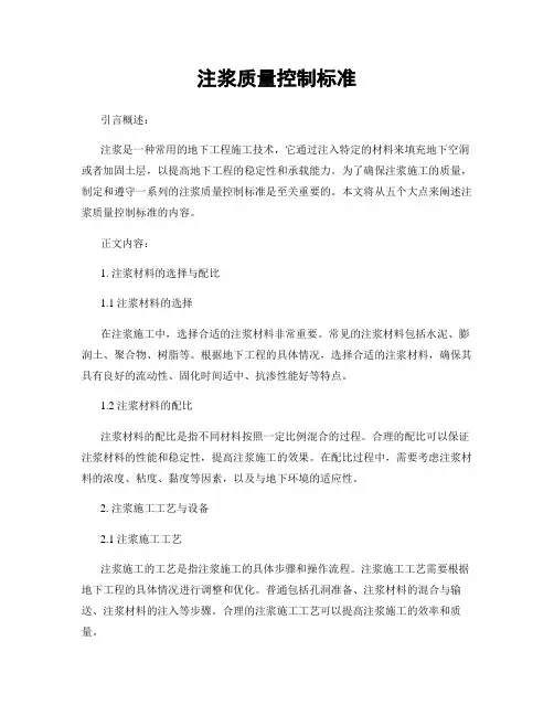 注浆质量控制标准