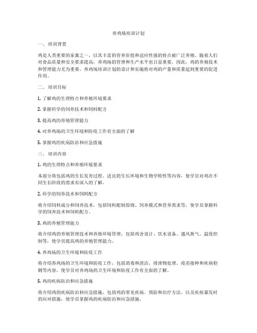 养鸡场培训计划