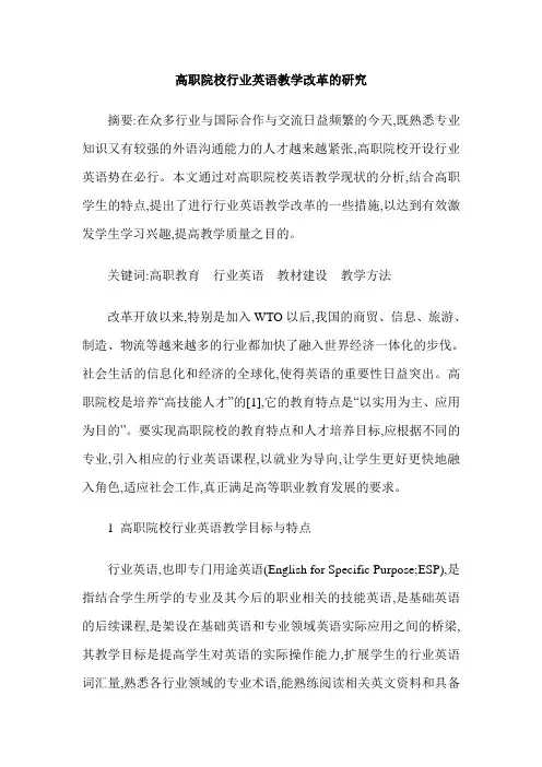高职院校行业英语教学改革的研究
