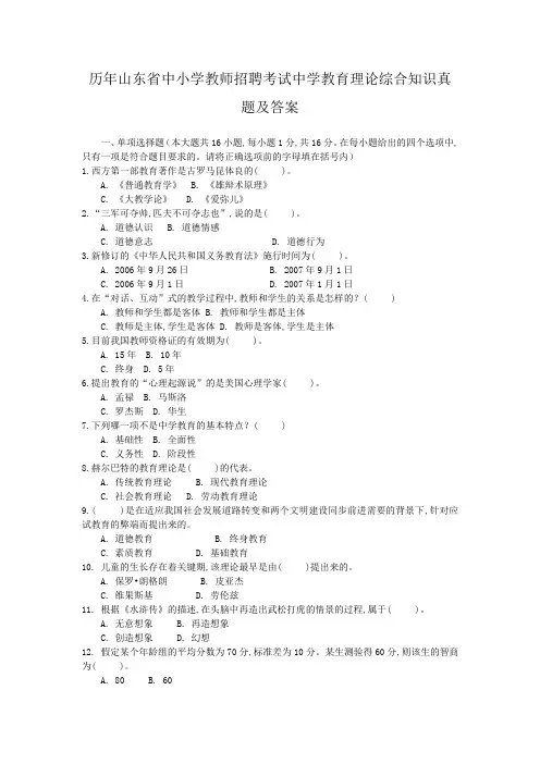 历年山东省中小学教师招聘考试中学教育理论综合知识真题及答案
